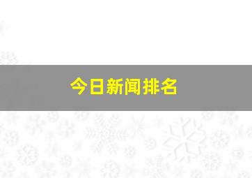 今日新闻排名