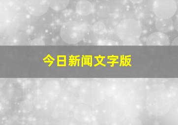 今日新闻文字版