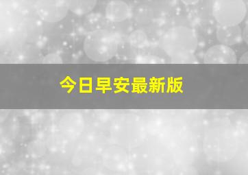 今日早安最新版