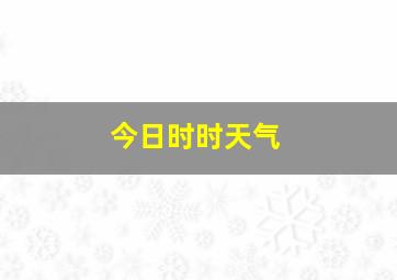 今日时时天气