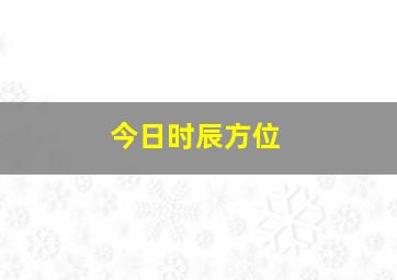 今日时辰方位