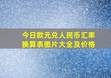 今日欧元兑人民币汇率换算表图片大全及价格