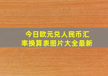 今日欧元兑人民币汇率换算表图片大全最新