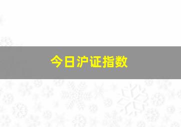 今日沪证指数