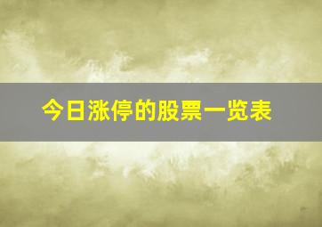 今日涨停的股票一览表