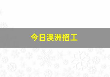 今日澳洲招工