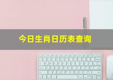 今日生肖日历表查询