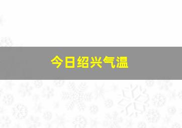 今日绍兴气温