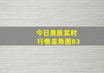 今日美股实时行情走势图83