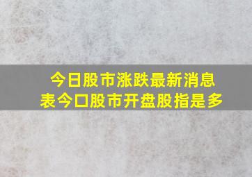 今日股市涨跌最新消息表今口股市开盘股指是多