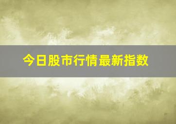 今日股市行情最新指数