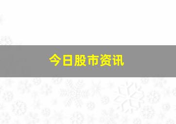 今日股市资讯