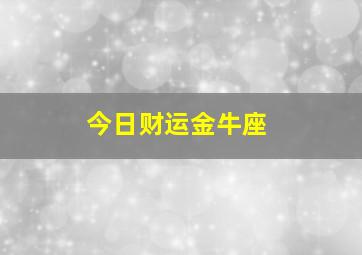 今日财运金牛座