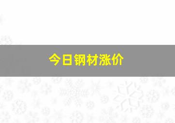 今日钢材涨价