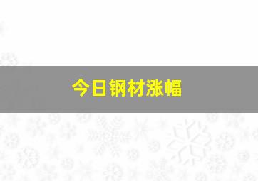 今日钢材涨幅