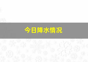 今日降水情况