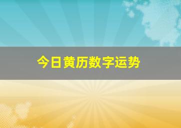 今日黄历数字运势