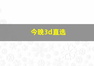 今晚3d直选