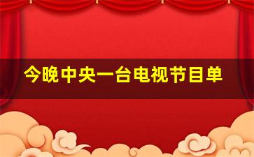 今晚中央一台电视节目单