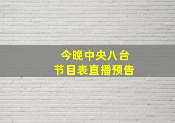 今晚中央八台节目表直播预告