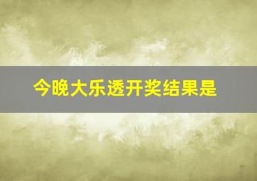 今晚大乐透开奖结果是