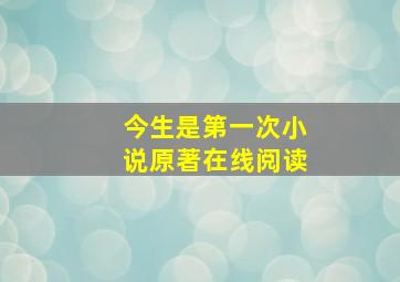 今生是第一次小说原著在线阅读