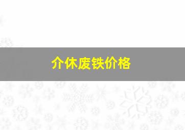 介休废铁价格