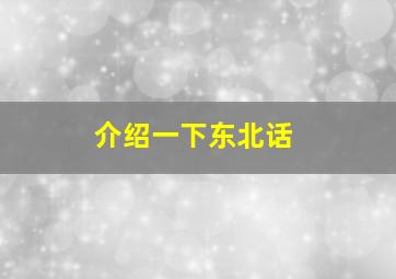 介绍一下东北话