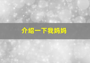 介绍一下我妈妈