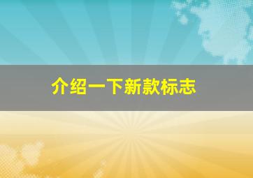 介绍一下新款标志