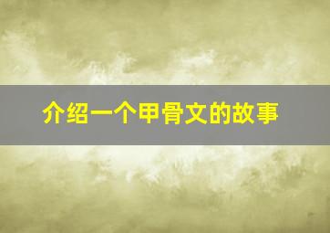 介绍一个甲骨文的故事