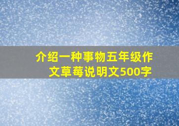 介绍一种事物五年级作文草莓说明文500字