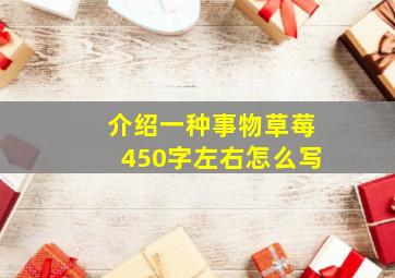 介绍一种事物草莓450字左右怎么写