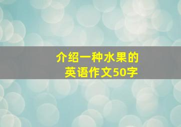 介绍一种水果的英语作文50字