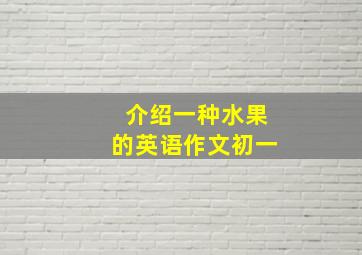 介绍一种水果的英语作文初一