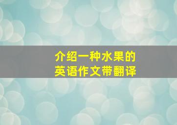 介绍一种水果的英语作文带翻译