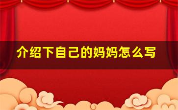 介绍下自己的妈妈怎么写