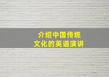 介绍中国传统文化的英语演讲