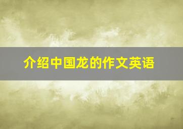 介绍中国龙的作文英语