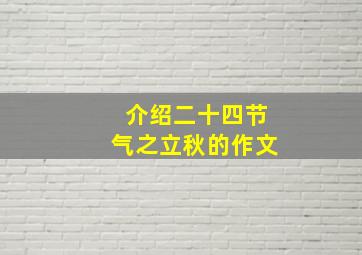 介绍二十四节气之立秋的作文