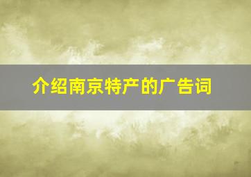 介绍南京特产的广告词