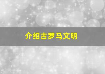 介绍古罗马文明