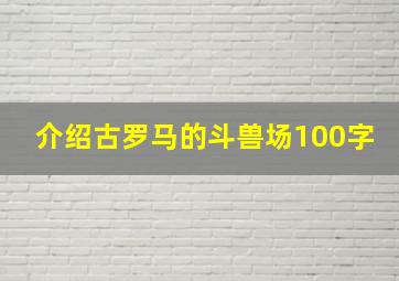 介绍古罗马的斗兽场100字