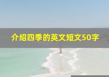 介绍四季的英文短文50字