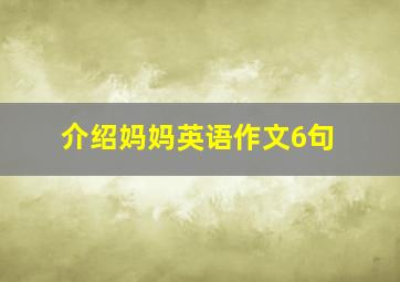 介绍妈妈英语作文6句