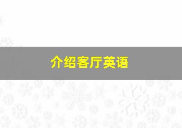 介绍客厅英语