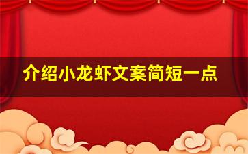 介绍小龙虾文案简短一点