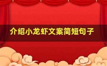 介绍小龙虾文案简短句子