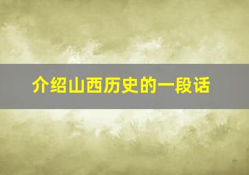 介绍山西历史的一段话