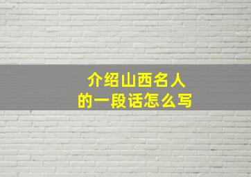 介绍山西名人的一段话怎么写